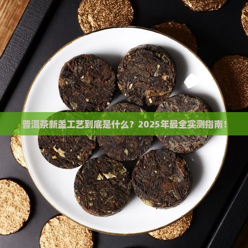 普洱茶新盖工艺是什么工艺