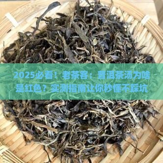 普洱茶为什么茶汤是红色的