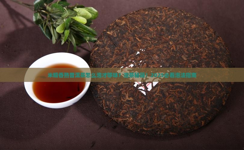 米糯香熟普洱茶怎么泡好喝