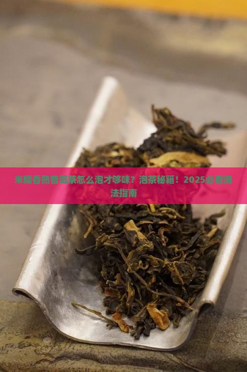 米糯香熟普洱茶怎么泡好喝