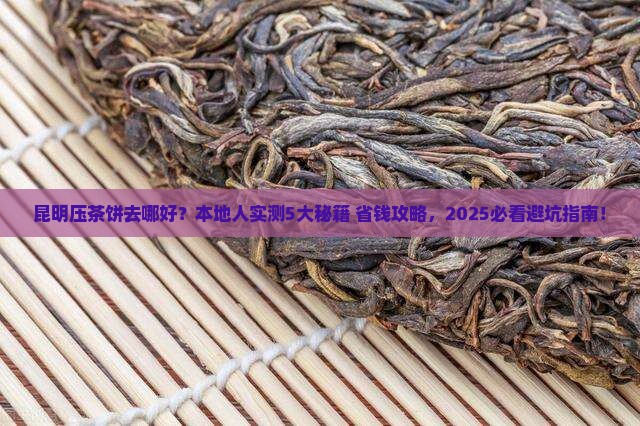 昆明哪里可以压茶饼