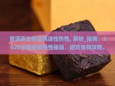 普洱茶生茶是两凉性热性