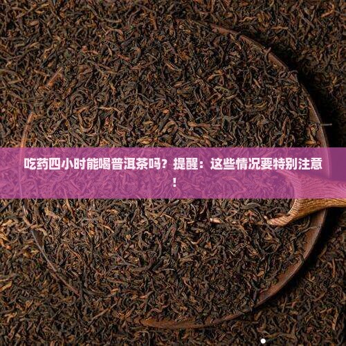 吃药四小时能喝普洱茶吗