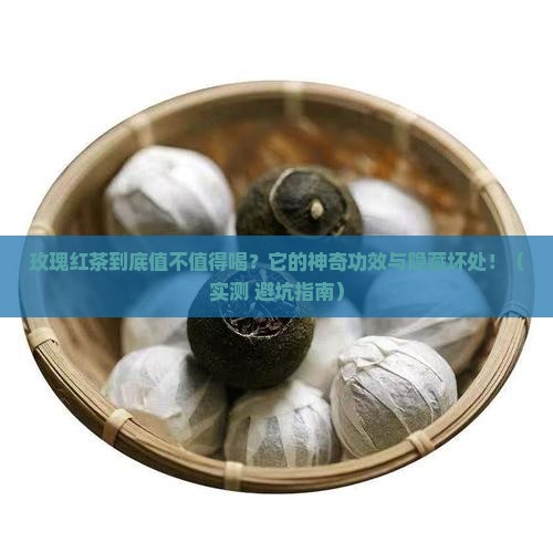 玫瑰红茶的功效与坏处