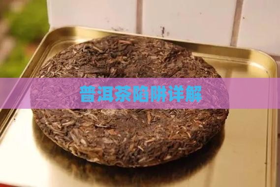 普洱茶陷阱详解