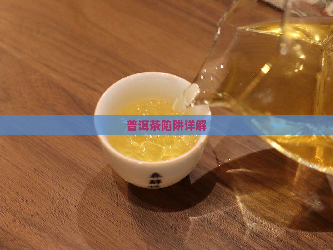 普洱茶陷阱详解