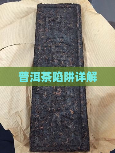 普洱茶陷阱详解