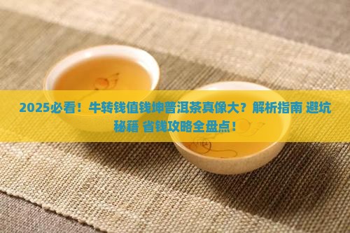 牛转钱值钱吗坤普洱茶