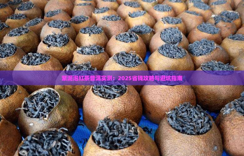 紫泥泡红茶普洱