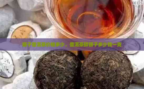 碎银子茶叶多少钱一克