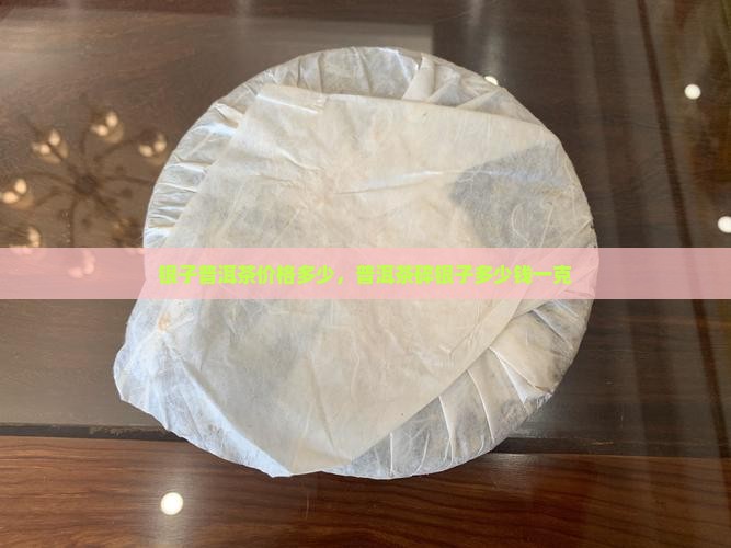 碎银子茶叶多少钱一克