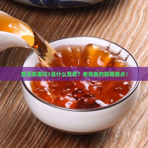 普洱茶黑印3是什么意思