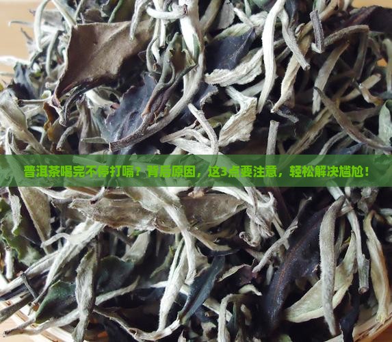 普洱茶喝完不停打嗝