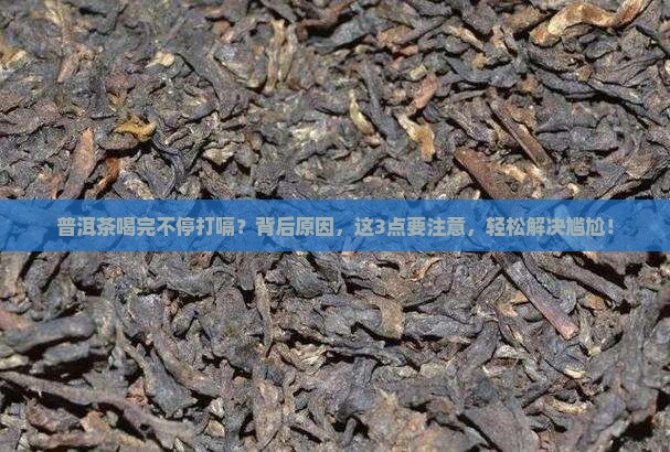 普洱茶喝完不停打嗝