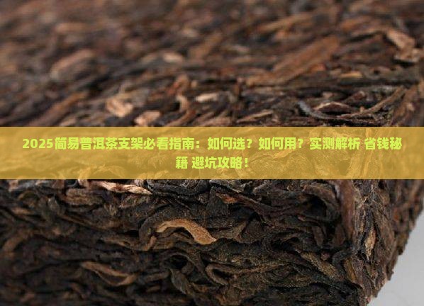 简易普洱茶支架