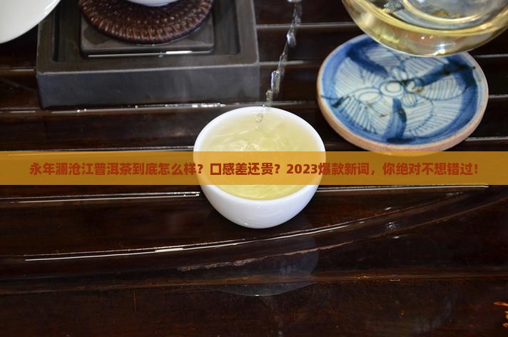 永年澜沧江普洱茶怎么样