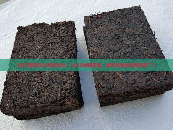 福今普洱茶18年最新报价