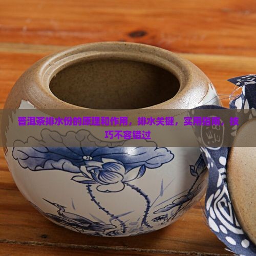 普洱茶排水份的原理和作用