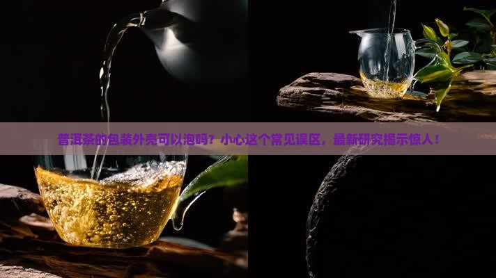普洱茶的包装外壳可以泡吗