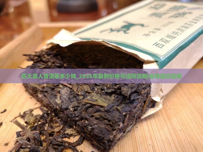 四大美人普洱茶多少钱