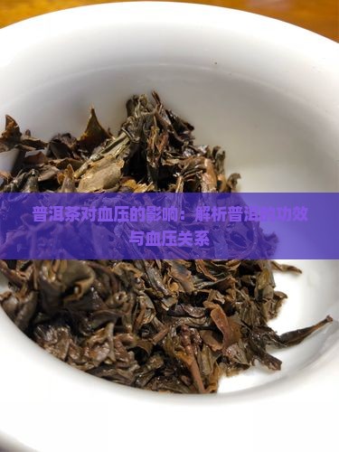 普洱茶是升血压还是降血压