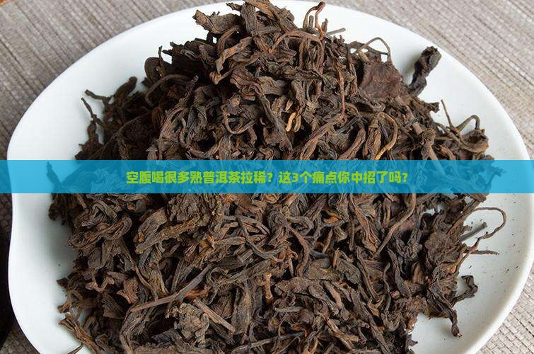 空腹喝很多熟普洱茶拉稀