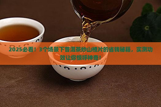 普洱茶炒山楂片的功效