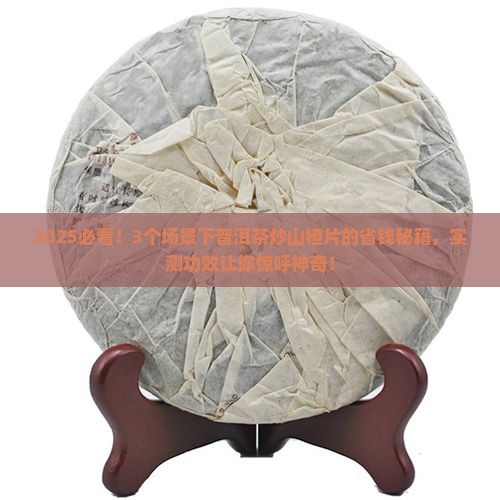 普洱茶炒山楂片的功效