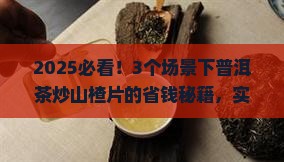 普洱茶炒山楂片的功效