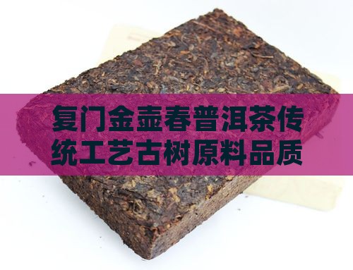 复门金壶春普洱茶