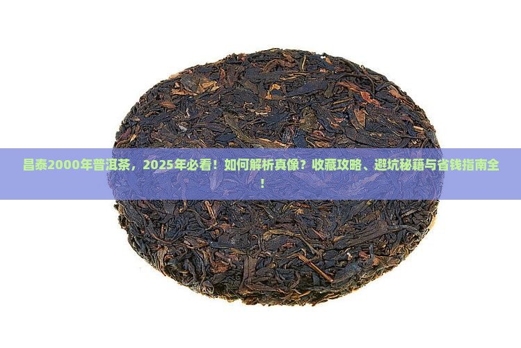 昌泰2000年普洱茶