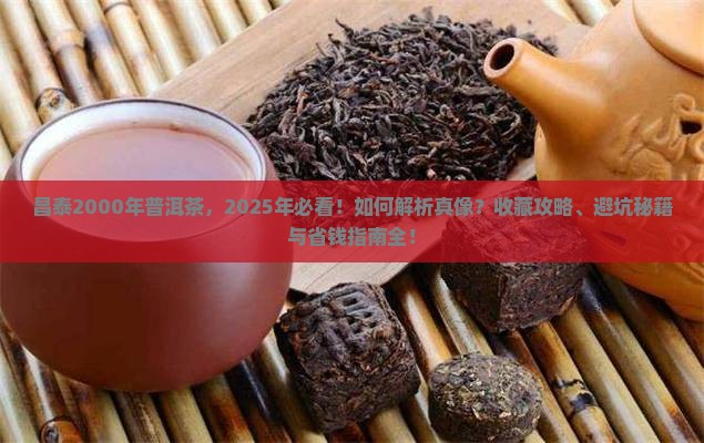 昌泰2000年普洱茶