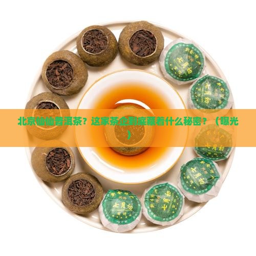 北京仙仙普洱茶有限公司