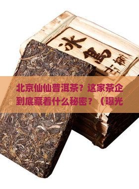 北京仙仙普洱茶有限公司