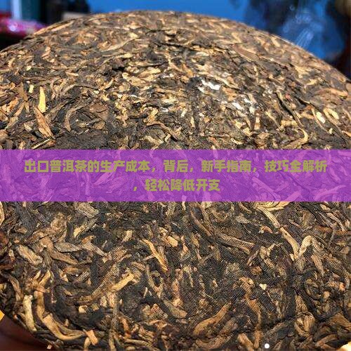 出口普洱茶的生产成本