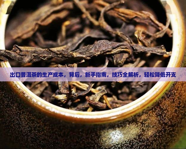 出口普洱茶的生产成本