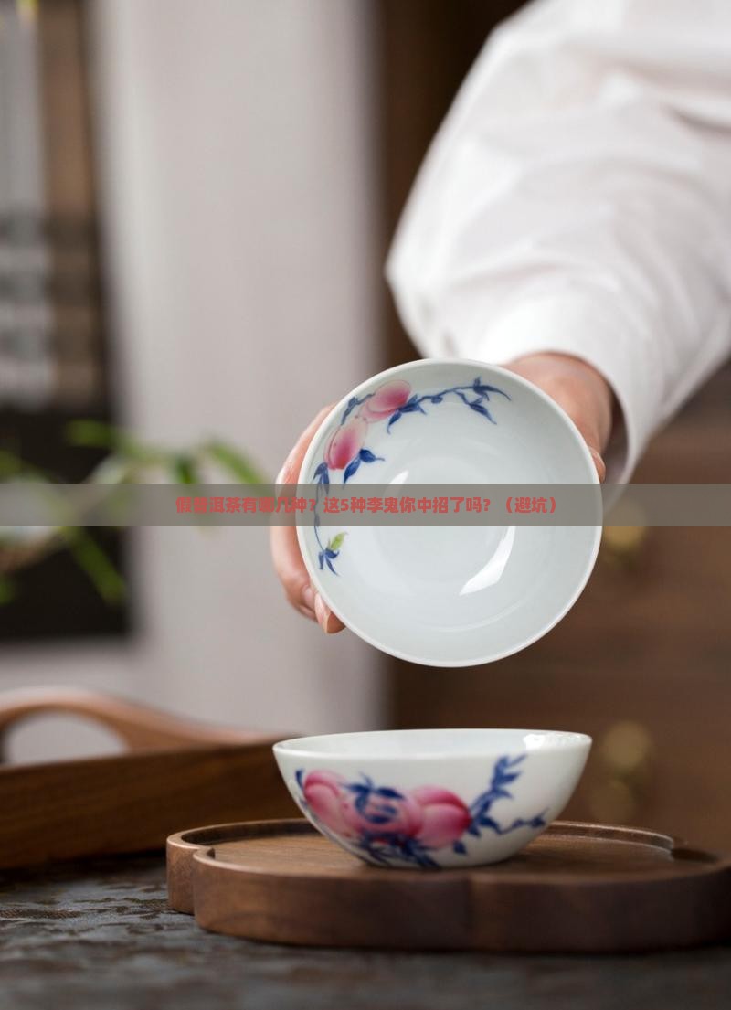 假普洱茶有哪几种