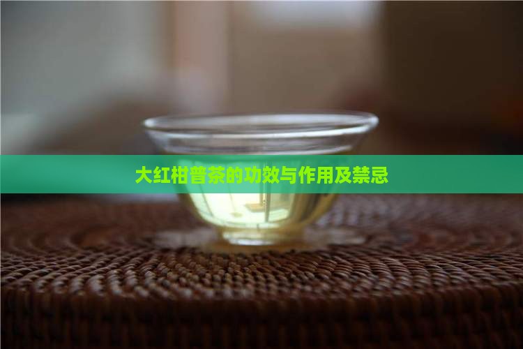 大红柑普茶的功效与作用及禁忌