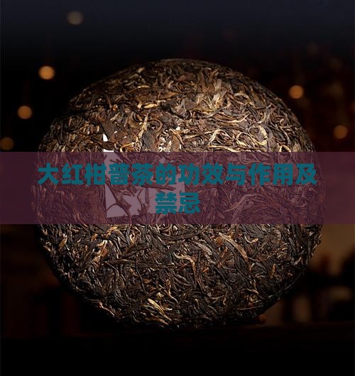大红柑普茶的功效与作用及禁忌