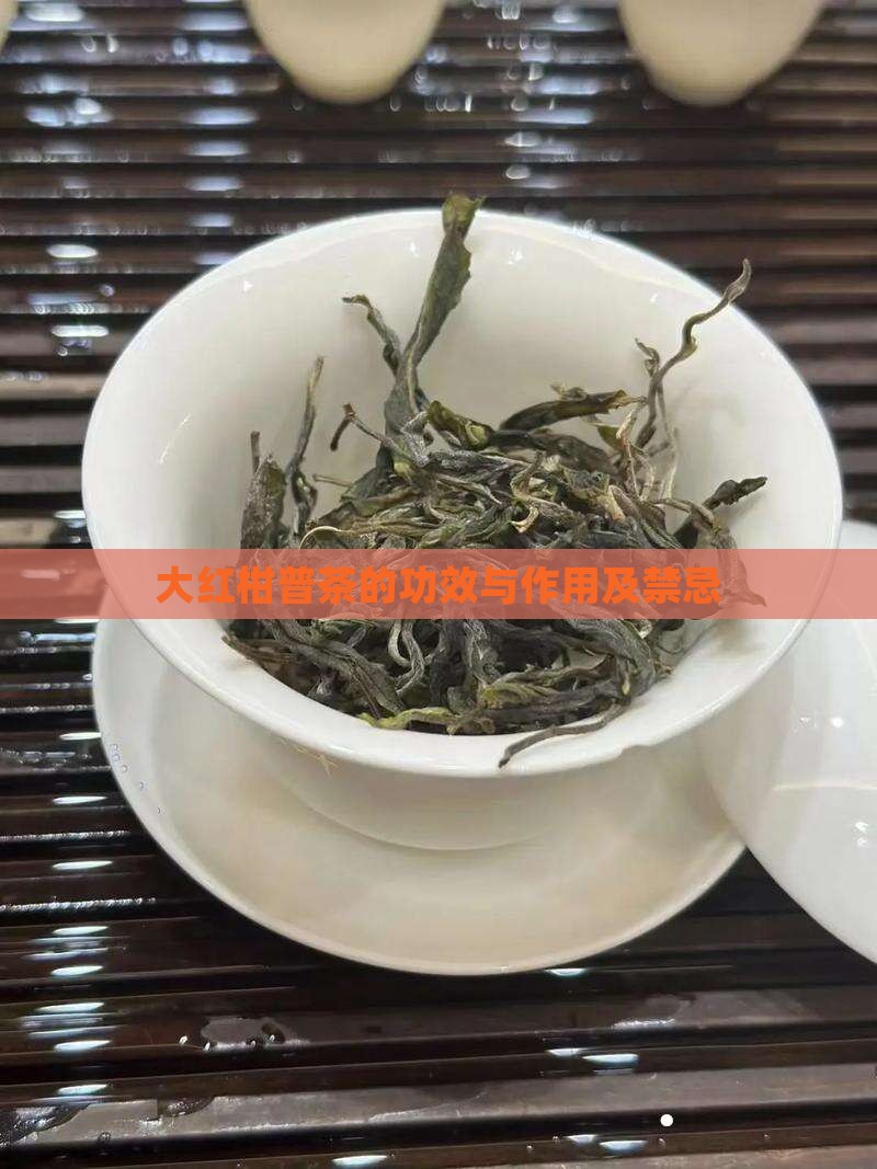 大红柑普茶的功效与作用及禁忌