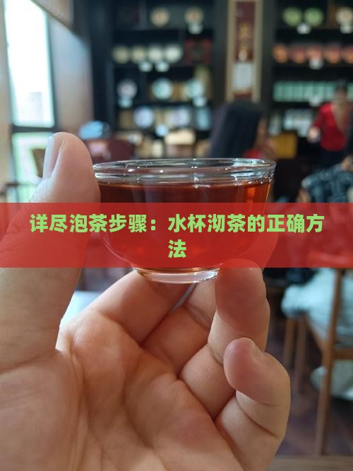 详尽泡茶步骤：水杯沏茶的正确方法