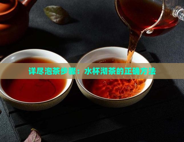 详尽泡茶步骤：水杯沏茶的正确方法