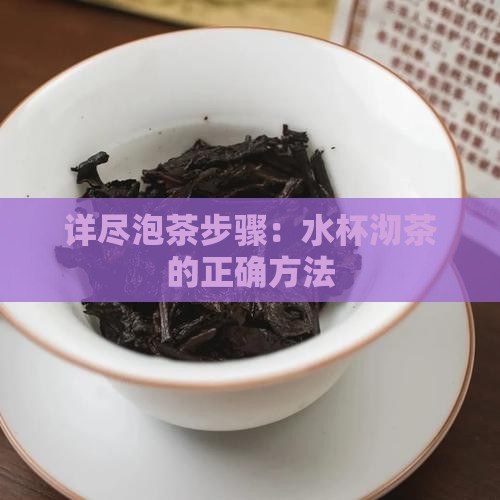 详尽泡茶步骤：水杯沏茶的正确方法