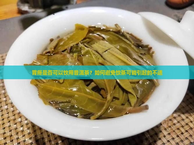 胃疼是否可以饮用普洱茶？如何避免饮茶可能引起的不适
