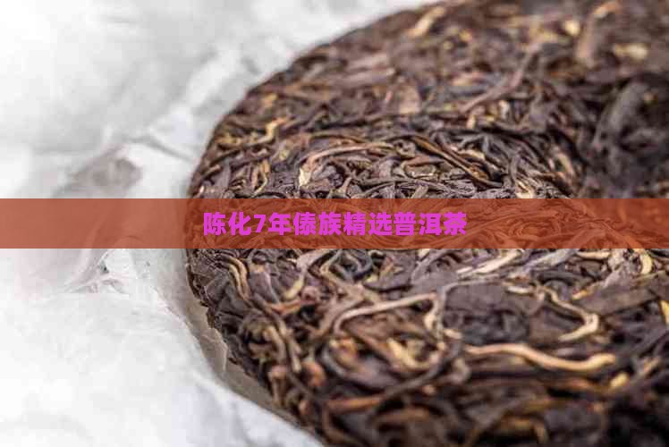 陈化7年傣族精选普洱茶