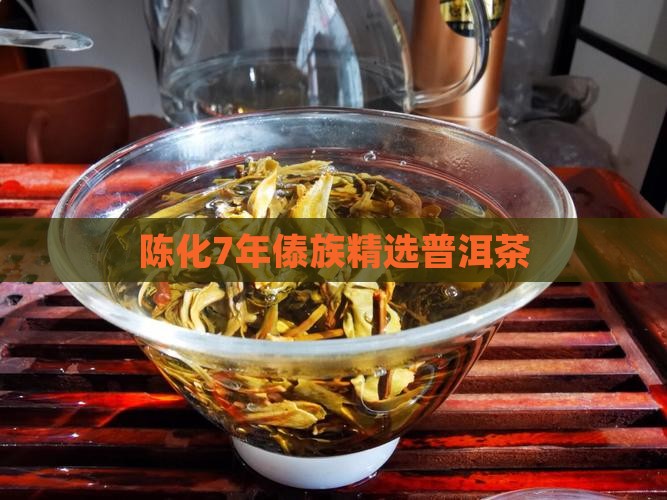 陈化7年傣族精选普洱茶