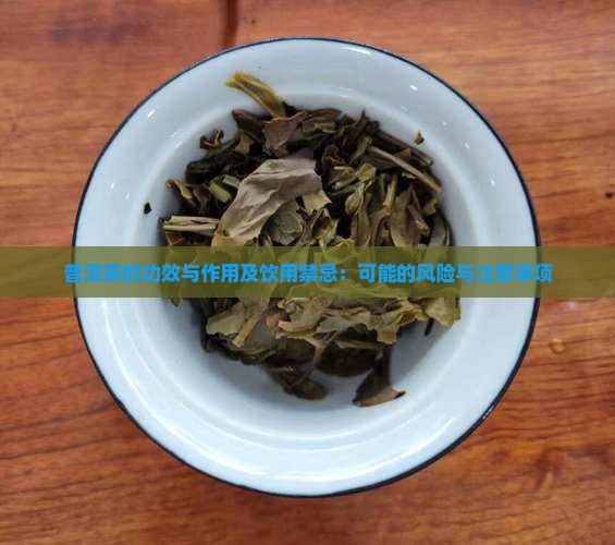 普洱茶的功效与作用及饮用禁忌：可能的风险与注意事项
