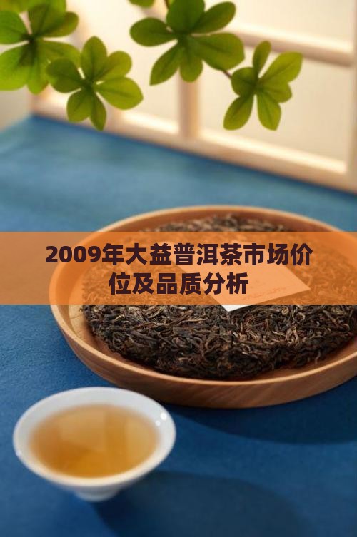 2009年大益普洱茶市场价位及品质分析
