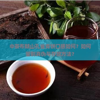 中茶布朗山孔雀青饼口感如何？如何鉴别真伪与存放方法？