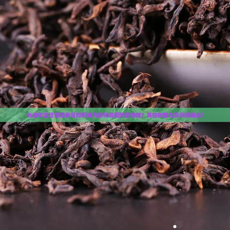 光绪年宫廷普洱茶膏如何成为现代收藏界的新宠？其独特魅力及市场痛点！
